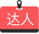 設(shè)計師達人